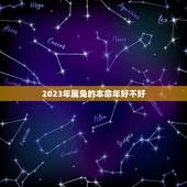 2023年属兔的本命年好不好(介绍兔年对于属兔人的影响)