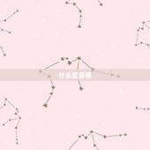 查自己是金木水火土命(如何知道自己的命格)