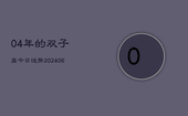 04年的双子座今日运势(20240613)