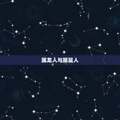 属龙人一生最旺的生肖(介绍龙马精神的生肖组合)