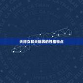 天秤女跟天蝎男配对指数(如何)