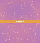 巨蟹座是12星座之首吗(介绍星座排名)