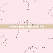 中国算命最准的免费网站称骨算命(详解称骨算命的历史和准确性)