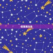 注定命享清福的星座女生(星象介绍这些星座女生注定拥有幸福生活)