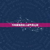 今年属兔的女人运气怎么样(2023年属兔女人的运势介绍)