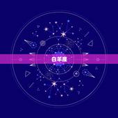 今日财运星座查询方位(掌握财富走向把握财运)