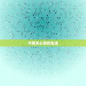 天蝎不爱你的10种表现(看透TA的心思别再错过爱情)