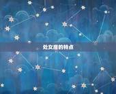 处女座最强的是哪项(介绍处女座的超)