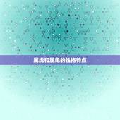 属虎婚配对象属兔好吗(介绍属虎属兔的婚姻配对)