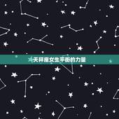 能克白羊的星座女生(介绍她们的秘密武器是什么)
