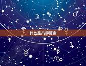 八字算命财富流年运势(如何预测未来的财富走向)