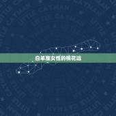 2023年星座女桃花(十二星座桃花运势大介绍)