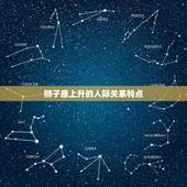 7.24狮子座上升星座(如何影响你的人际关系)