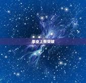 巨蟹座5月运势2023(事业上有突破感情生活顺遂)