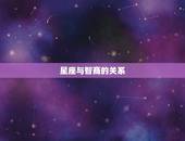 双子座几月出生最聪明(介绍星座与智商的关系)