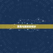 与属兔的相冲相克相害(如何化解)