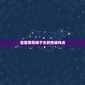 巨蟹男会有多宠狮子女(星座配对中的组合)