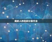 属蛇的今年是多大年龄(2023年属蛇人的年龄计算方法介绍)