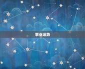 天蝎座最近的运势如何(探寻星座运势介绍未来发展趋势)