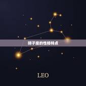 12星座狮子座排名(狮子座自信、热情、气质)