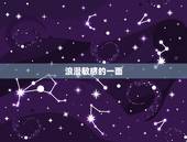 双鱼座女的性格是怎样的(介绍浪漫、善良的多面性)