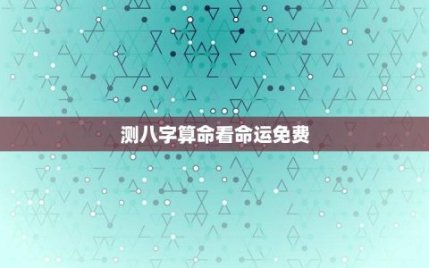 测八字算命看命运免费(如何正确解读八字命盘)