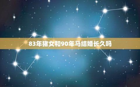 83年猪女和90年马结婚长久吗(星座专家介绍婚姻成功方法)