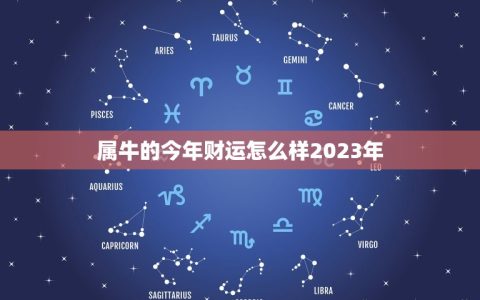 属牛的今年财运怎么样2023年(财富大丰收财源滚滚来)