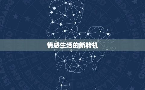 双鱼座今日的运势(情感生活有望迎来新的转机)
