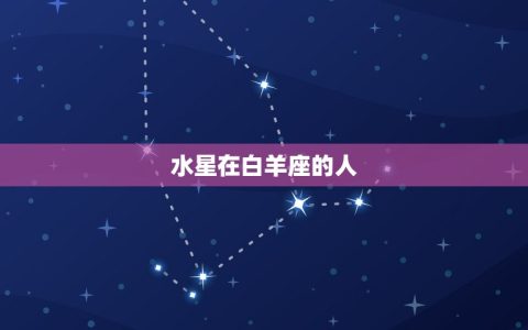 最强大的四个水星星座(掌控情感世界)