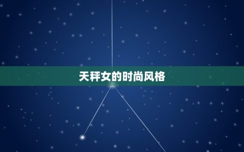 天秤女和摩羯女闺蜜服(时尚搭配指南)