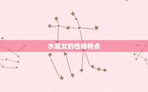 水瓶女和什么星座最搭(星座匹配是)