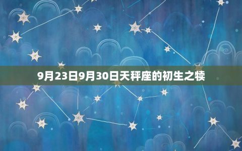 天秤座几月到几月生日(你知道吗天秤座的生日是这个时间段)