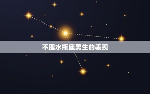 不理水瓶男他会着急吗(解密水瓶座男生的心理变化)