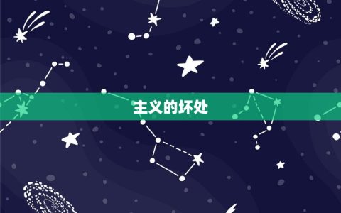 男生处女座有什么坏处(详解、挑剔、焦虑等问题)