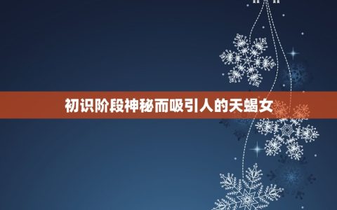天蝎女恋爱的三个阶段(探秘爱情的起承转合)