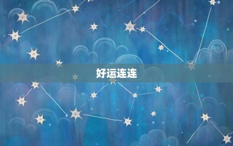 狮子座今日运势网(好运连连财运亨通)