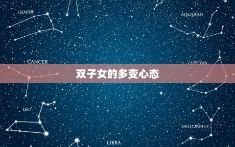 双子女对喜欢的人方法(多变的心态下的真实情感)