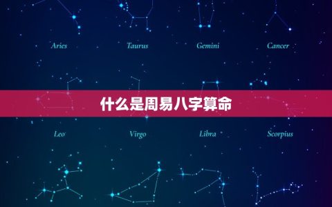 姓名测试周易八字算命(介绍你的命运奥秘)