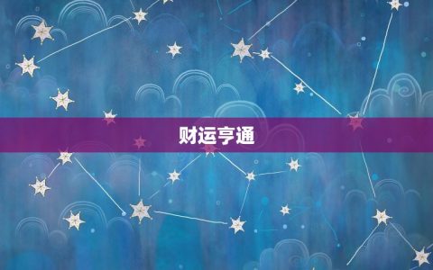 白羊座6月23日运势(今日财运亨通)