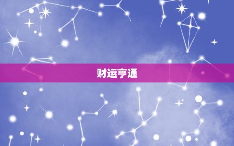 2023属虎金牛运势(财运亨通事业顺利)