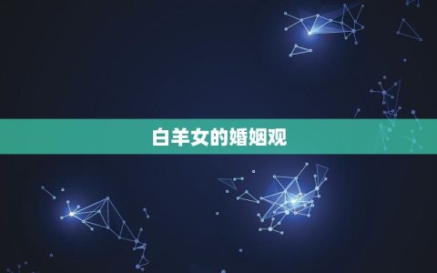白羊女会嫁给有钱人吗(介绍并非考量)