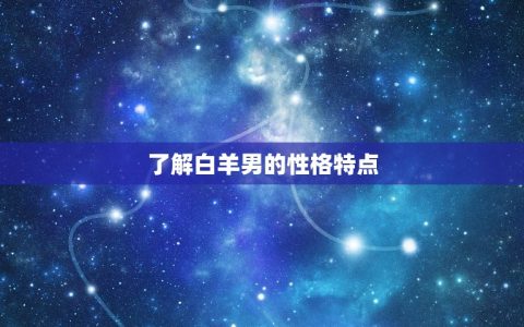 白羊男暗恋你却不主动(如何让他主动追求)
