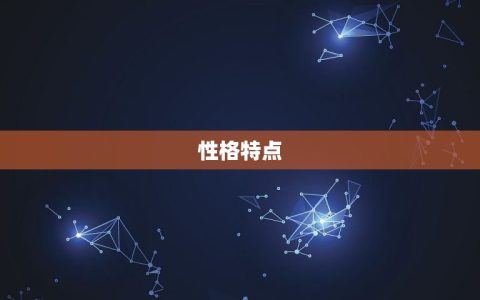 白羊座是什么样的人品(介绍性格特点、优缺点及相处之路)