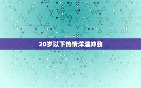 白羊座女生今年几岁了(介绍年龄与性格的关系)