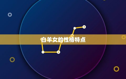 白羊女让你睡她的表现(如何判断)