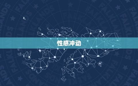 白羊座在性方面的表现(性感冲动热情奔放)