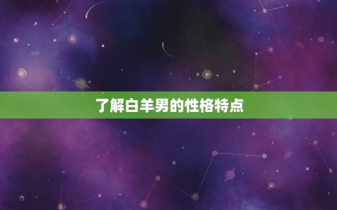 白羊男故意气你怎么办(应对白羊男的情绪掌控方法)