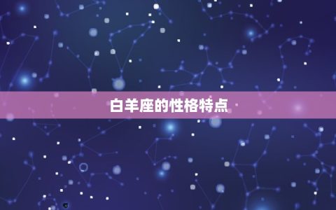 白羊座不搭理你的原因(介绍为什么白羊座总是不理你)