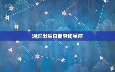 我是什么星座怎么查询(快速了解自己的星座)